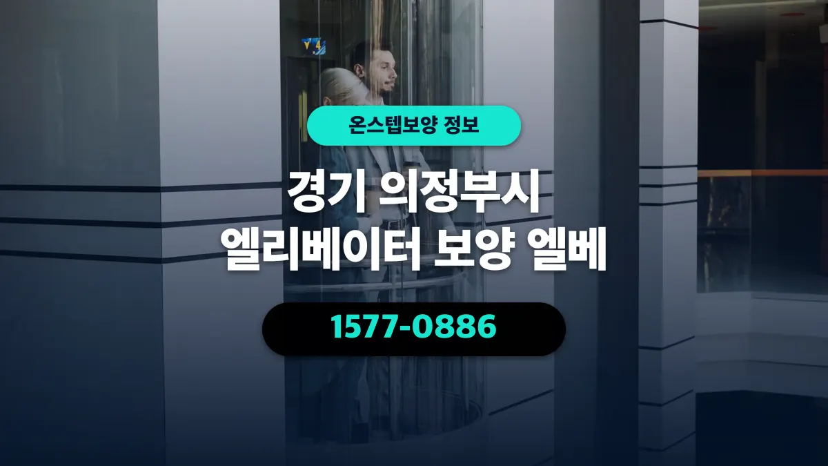경기 의정부시 엘리베이터 보양 엘베 - 온스텝보양