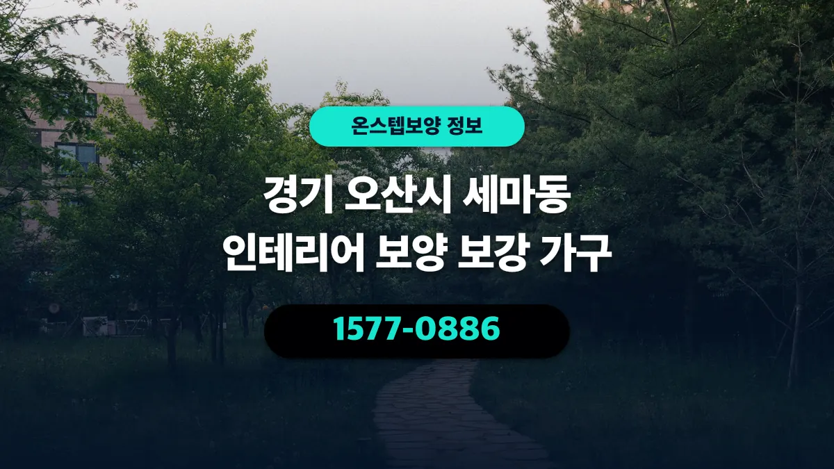 경기 오산시 세마동 인테리어 보양 보강 가구 - 온스텝보양