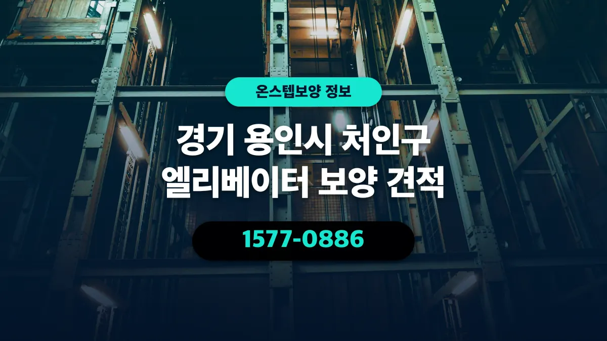 경기 용인시 처인구 엘리베이터 보양 견적 - 온스텝보양
