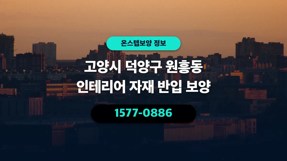 고양시 덕양구 원흥동 인테리어 자재 반입 보양 - 온스텝보양