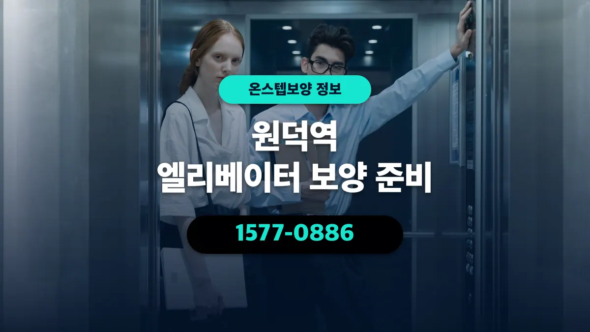 원덕역 엘리베이터 보양 준비 - 온스텝보양
