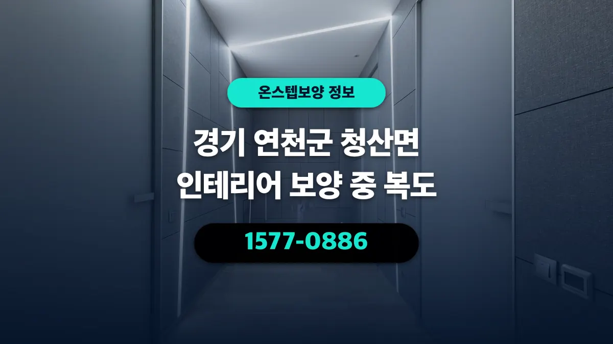 경기 연천군 청산면 인테리어 보양 중 복도 - 온스텝보양