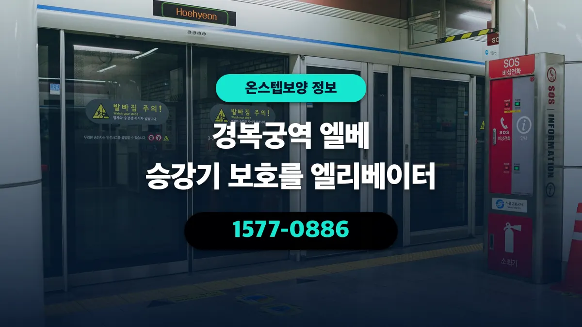 경복궁역 엘베 승강기 보호를 엘리베이터 - 온스텝보양