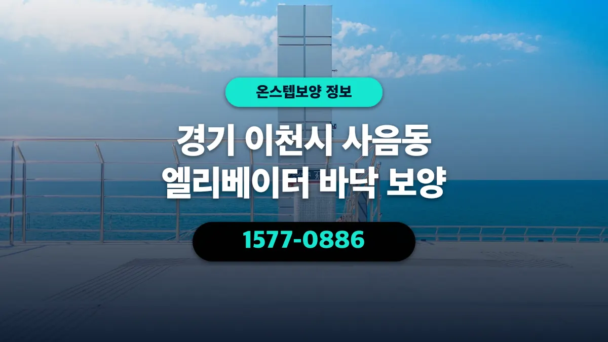 경기 이천시 사음동 엘리베이터 바닥 보양 - 온스텝보양