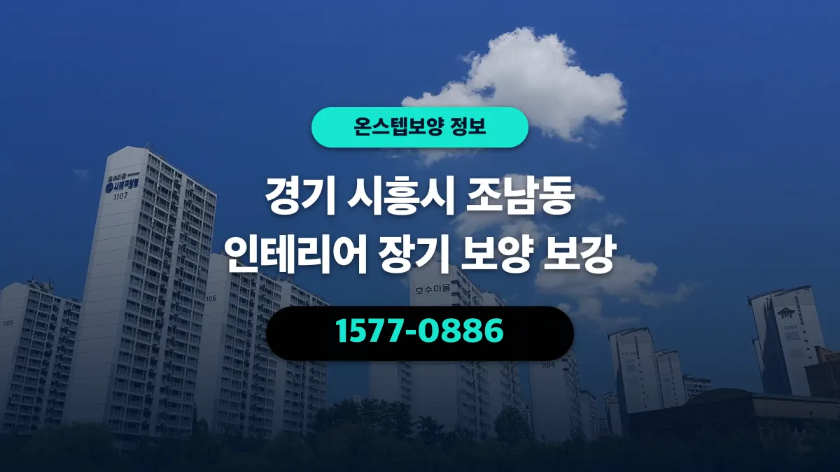경기 시흥시 조남동 인테리어 장기 보양 보강 - 온스텝보양