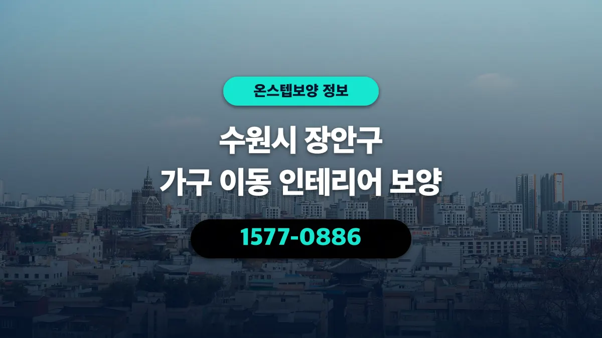 수원시 장안구 가구 이동 인테리어 보양 - 온스텝보양