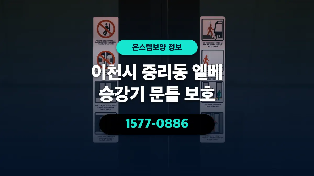이천시 중리동 엘베 승강기 문틀 보호 - 온스텝보양