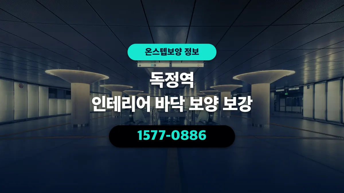 독정역 인테리어 바닥 보양 보강 - 온스텝보양