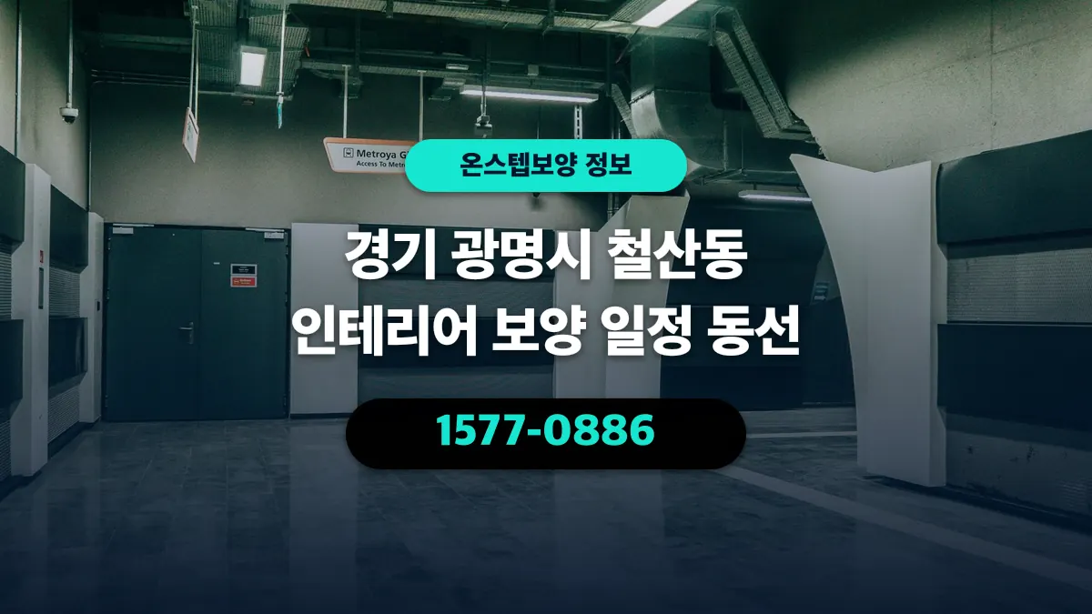 경기 광명시 철산동 인테리어 보양 일정 동선 - 온스텝보양