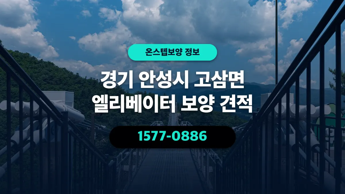 경기 안성시 고삼면 엘리베이터 보양 견적 - 온스텝보양
