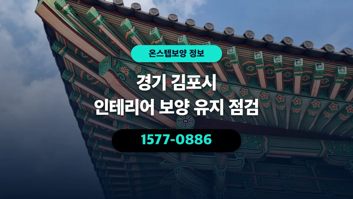 경기 김포시 인테리어 보양 유지 점검 - 온스텝보양