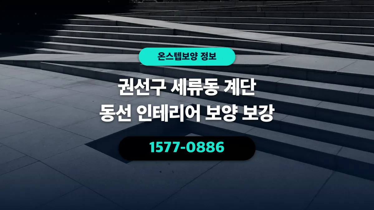 권선구 세류동 계단 동선 인테리어 보양 보강 - 온스텝보양