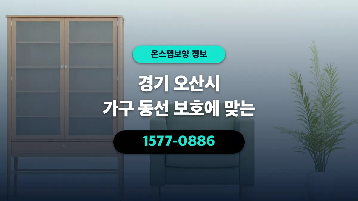 경기 오산시 가구 동선 보호에 맞는 - 온스텝보양