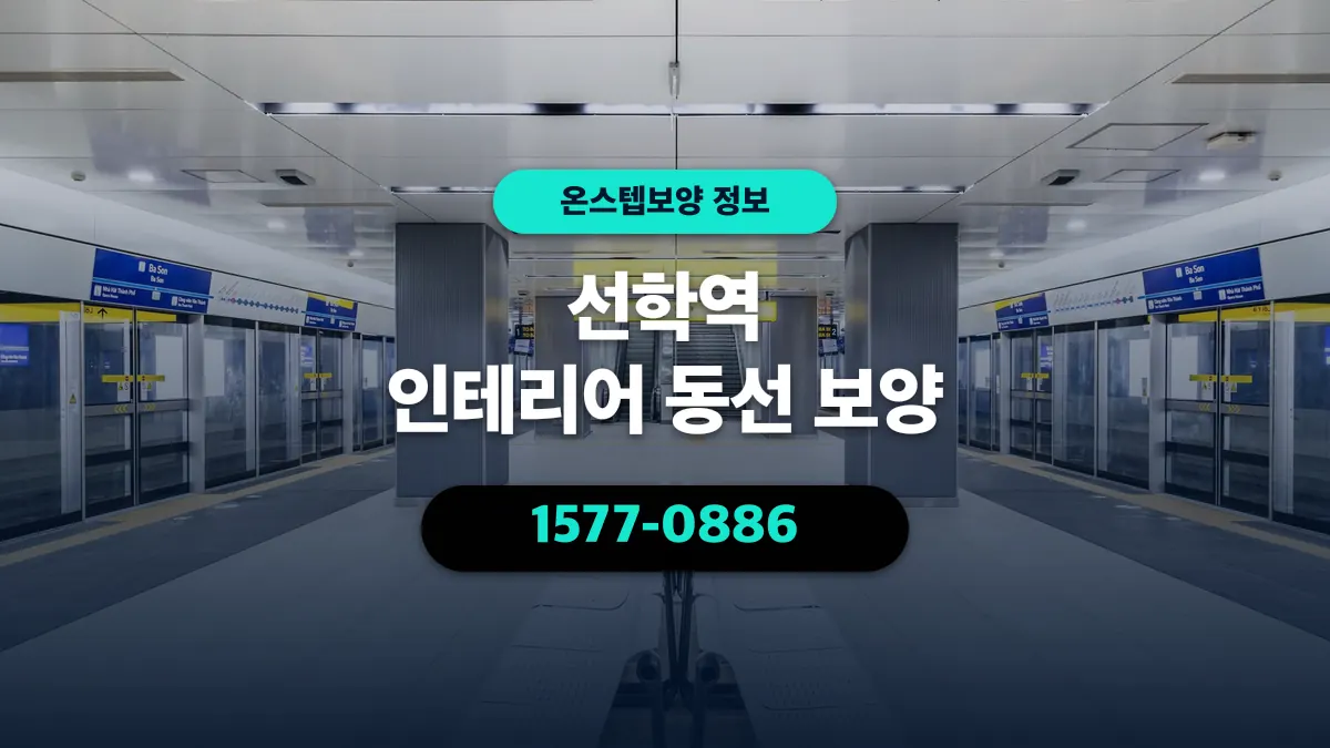 선학역 인테리어 동선 보양 - 온스텝보양