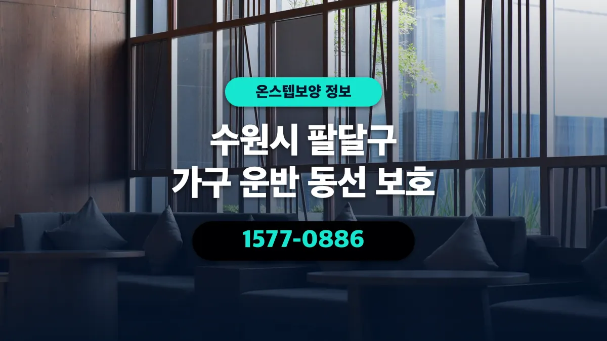 수원시 팔달구 가구 운반 동선 보호 - 온스텝보양