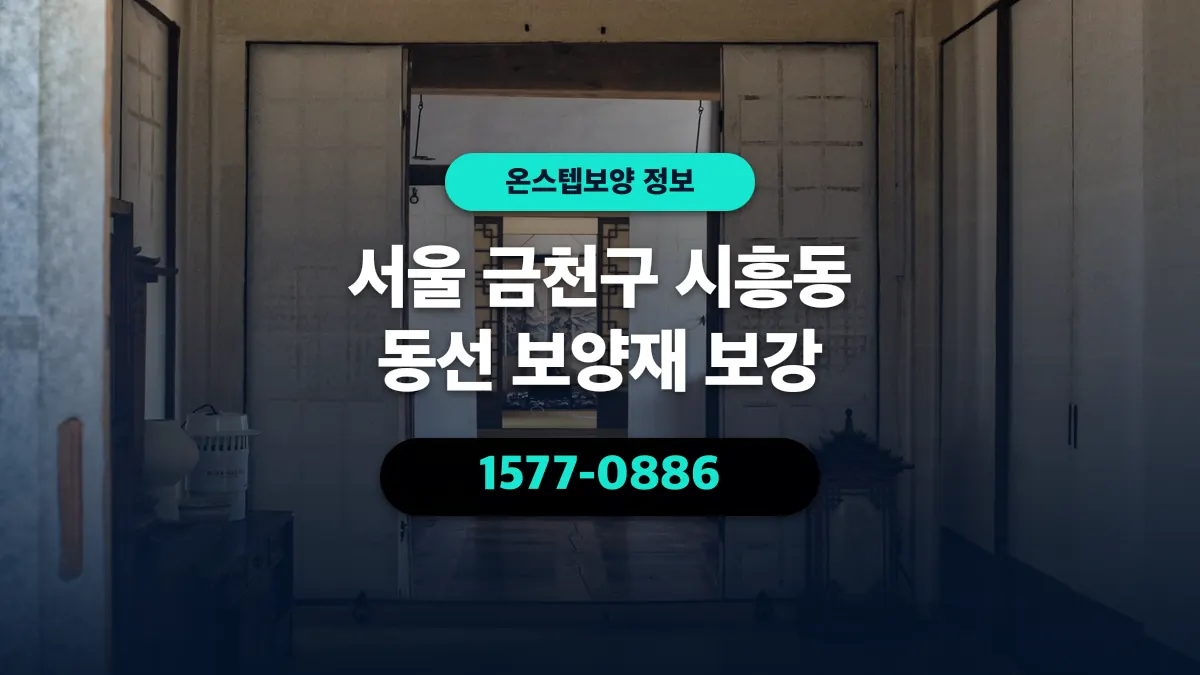 서울 금천구 시흥동 동선 보양재 보강 - 온스텝보양