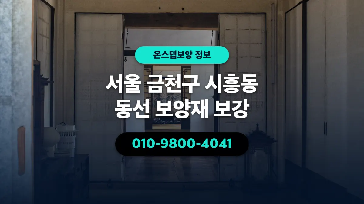 서울 금천구 시흥동 동선 보양재 보강 - 온스텝보양