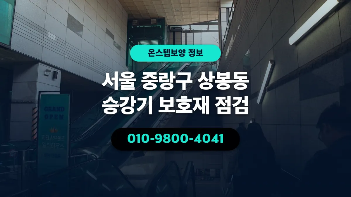 서울 중랑구 상봉동 승강기 보호재 점검 - 온스텝보양