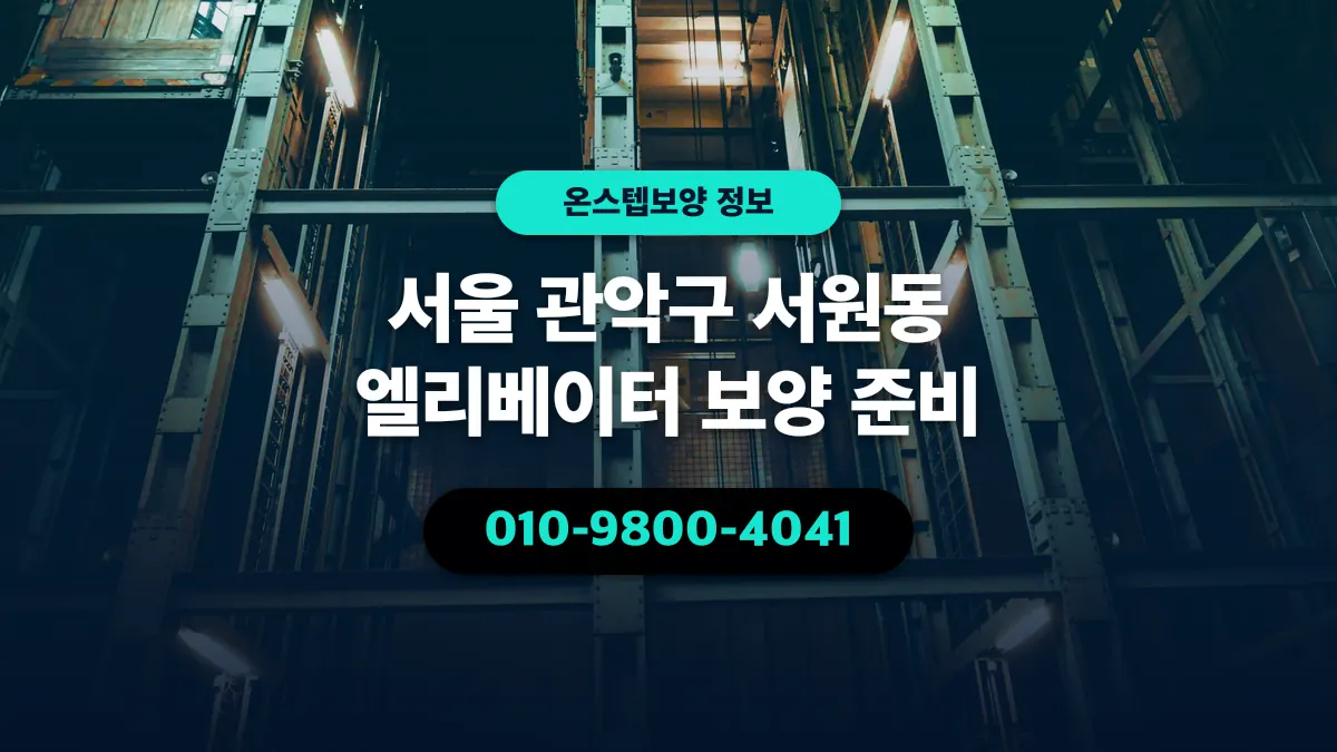 서울 관악구 서원동 엘리베이터 보양 준비 - 온스텝보양