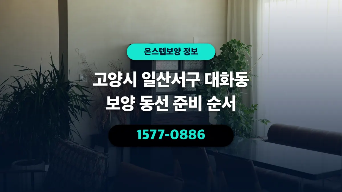 고양시 일산서구 대화동 보양 동선 준비 순서 - 온스텝보양