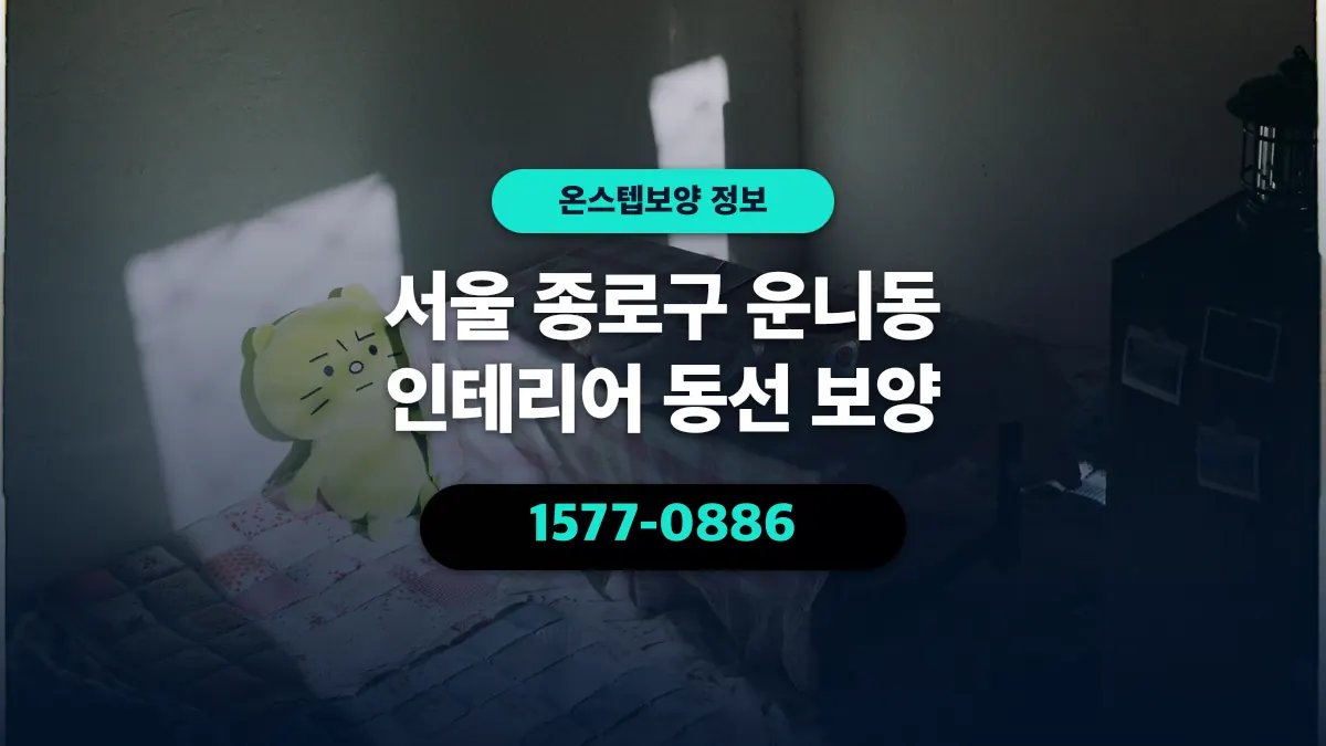 서울 종로구 운니동 인테리어 동선 보양 - 온스텝보양