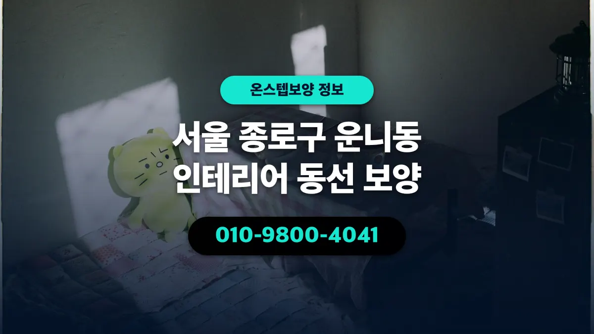 서울 종로구 운니동 인테리어 동선 보양 - 온스텝보양
