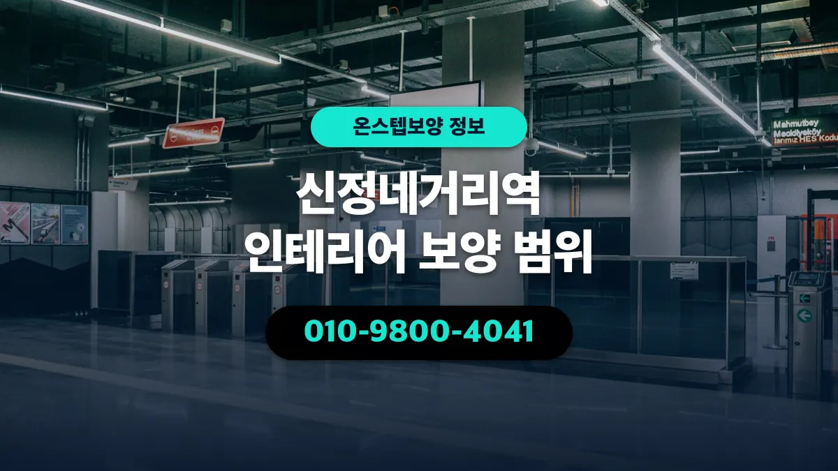 신정네거리역 인테리어 보양 범위 - 온스텝보양
