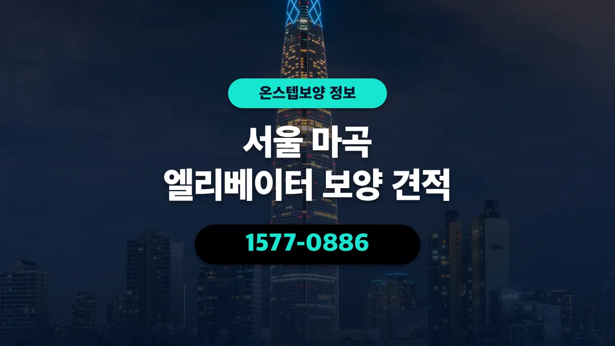 서울 마곡 엘리베이터 보양 견적 - 온스텝보양