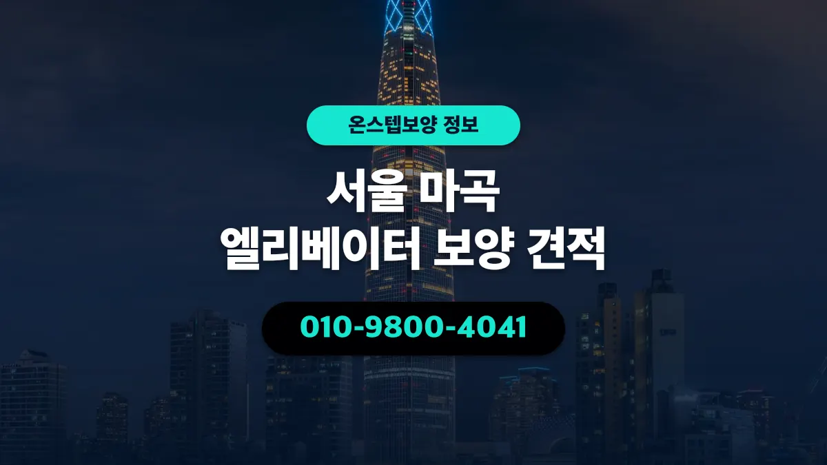 서울 마곡 엘리베이터 보양 견적 - 온스텝보양