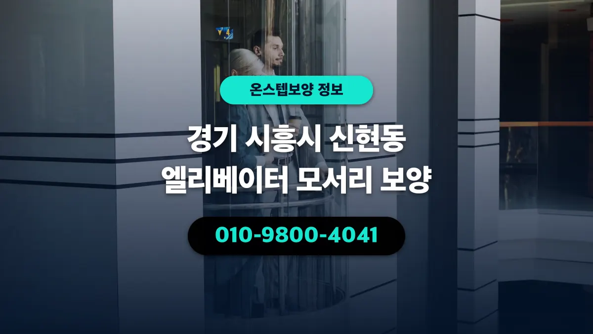 경기 시흥시 신현동 엘리베이터 모서리 보양 - 온스텝보양