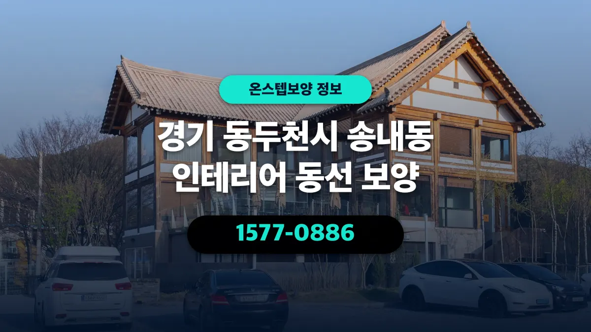경기 동두천시 송내동 인테리어 동선 보양 - 온스텝보양