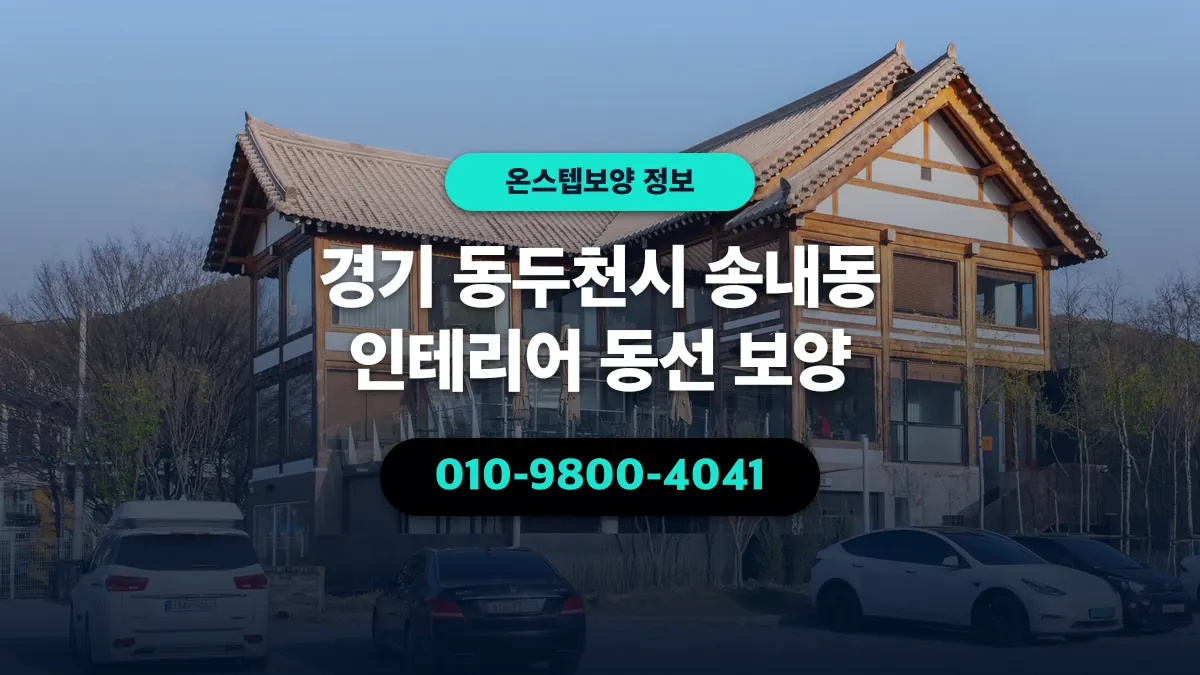 경기 동두천시 송내동 인테리어 동선 보양 - 온스텝보양