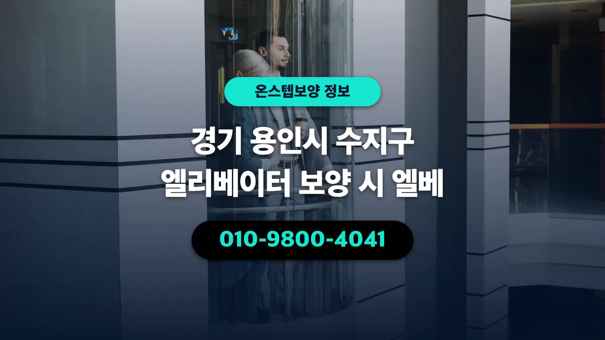 경기 용인시 수지구 엘리베이터 보양 시 엘베 - 온스텝보양