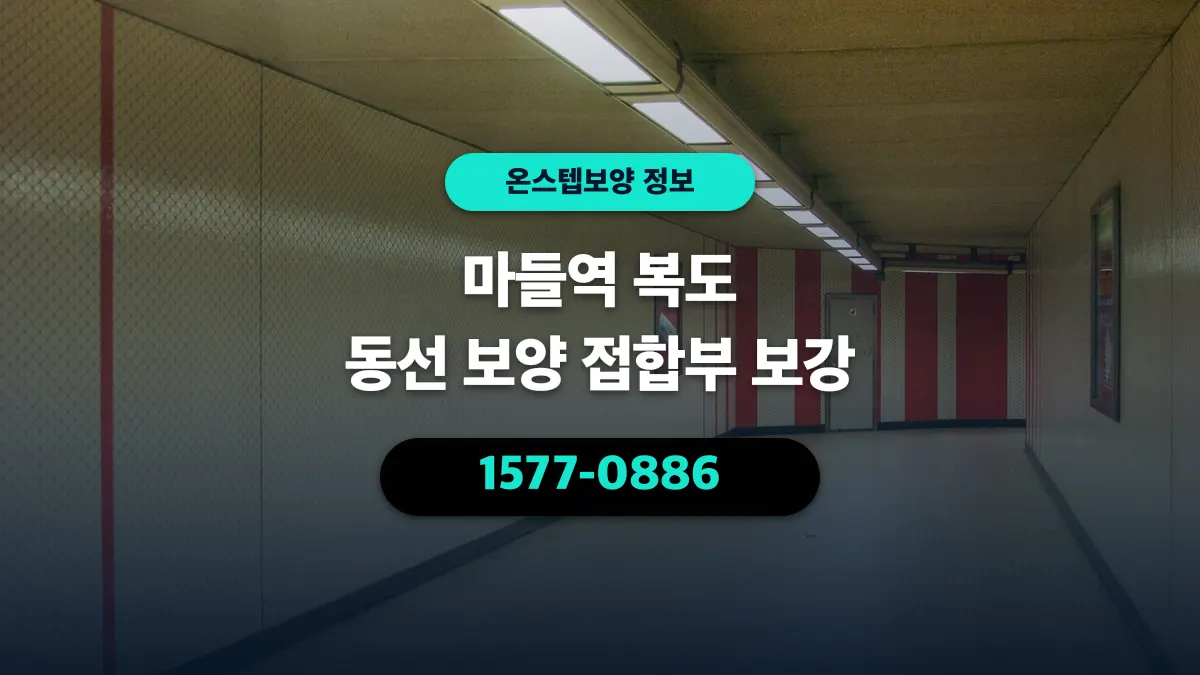 마들역 복도 동선 보양 접합부 보강 - 온스텝보양