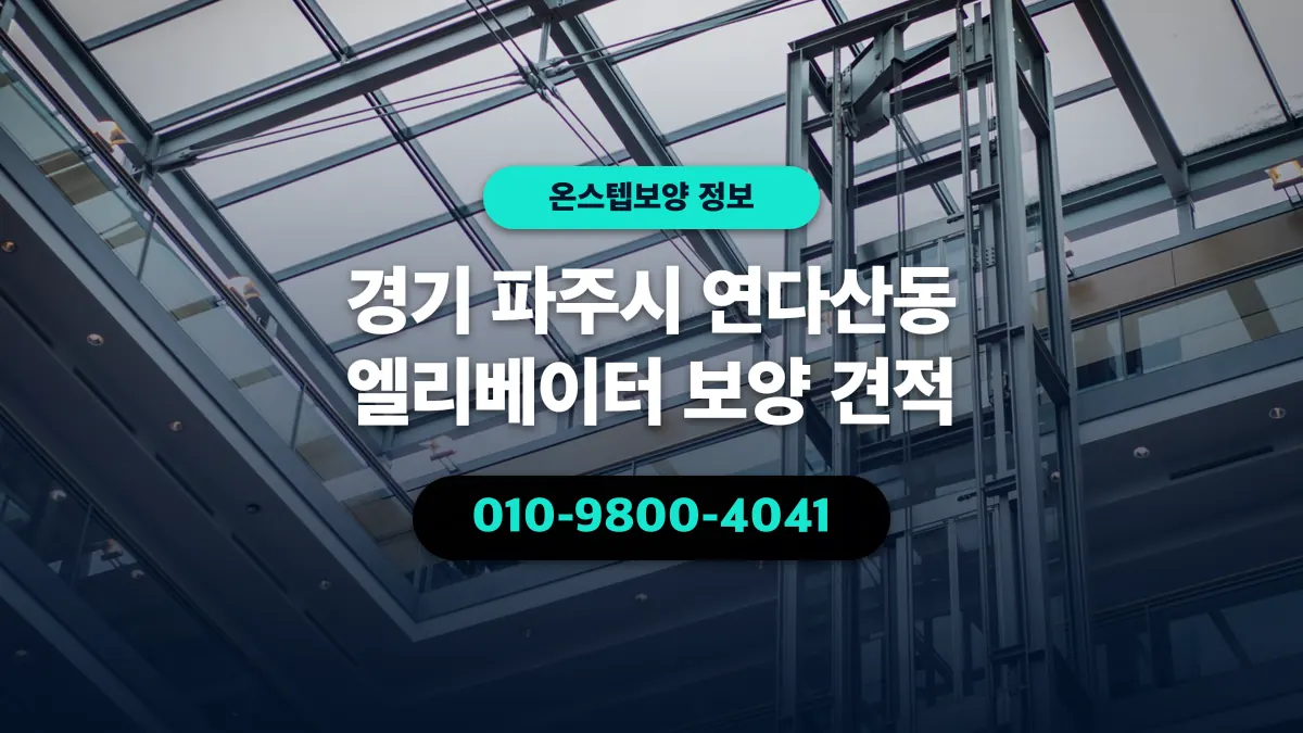 경기 파주시 연다산동 엘리베이터 보양 견적 - 온스텝보양