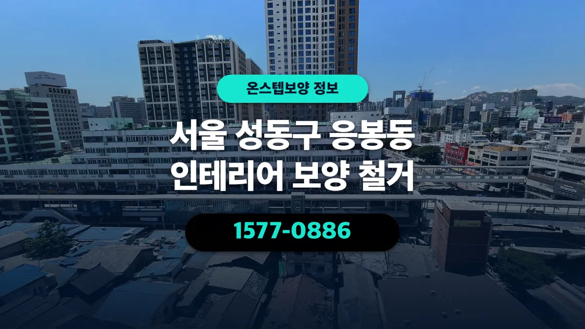 서울 성동구 응봉동 인테리어 보양 철거 - 온스텝보양