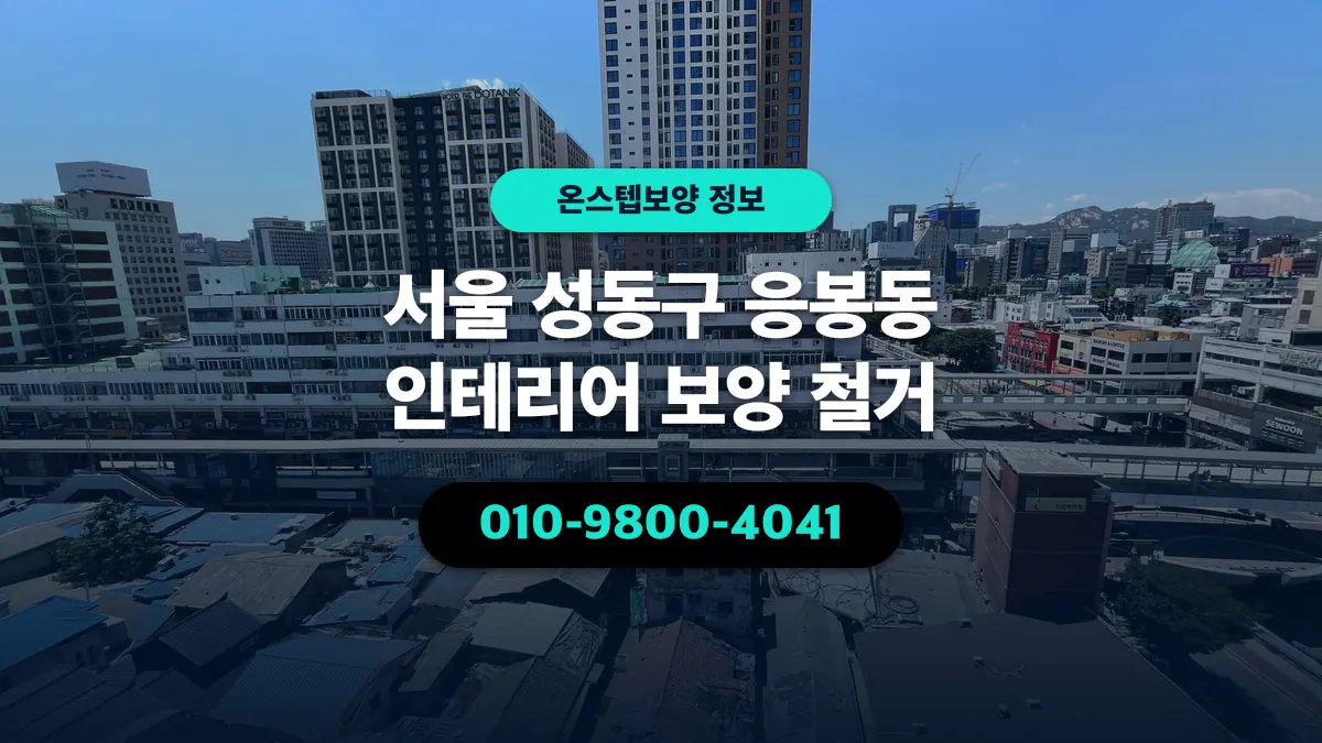 서울 성동구 응봉동 인테리어 보양 철거 - 온스텝보양