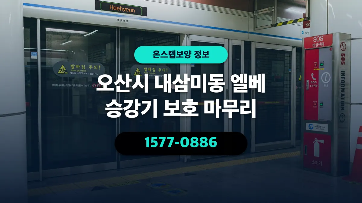 오산시 내삼미동 엘베 승강기 보호 마무리 - 온스텝보양