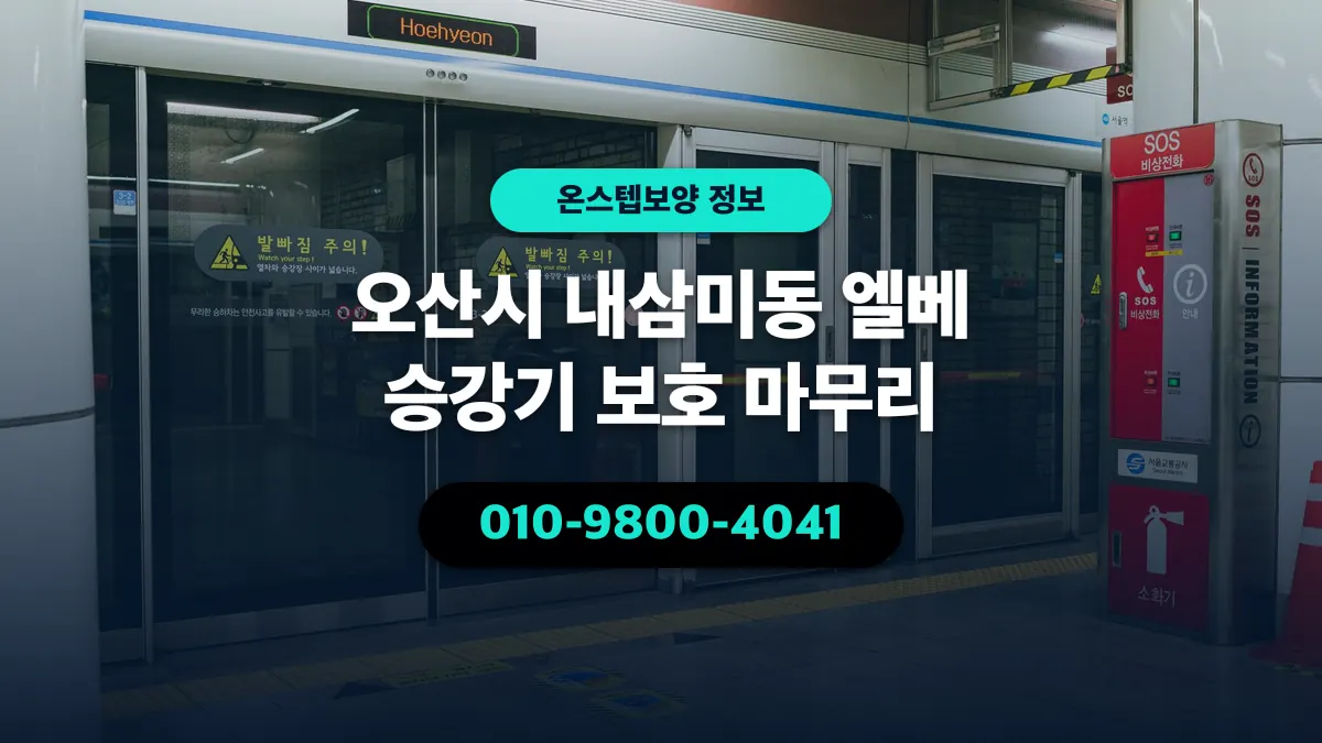 오산시 내삼미동 엘베 승강기 보호 마무리 - 온스텝보양