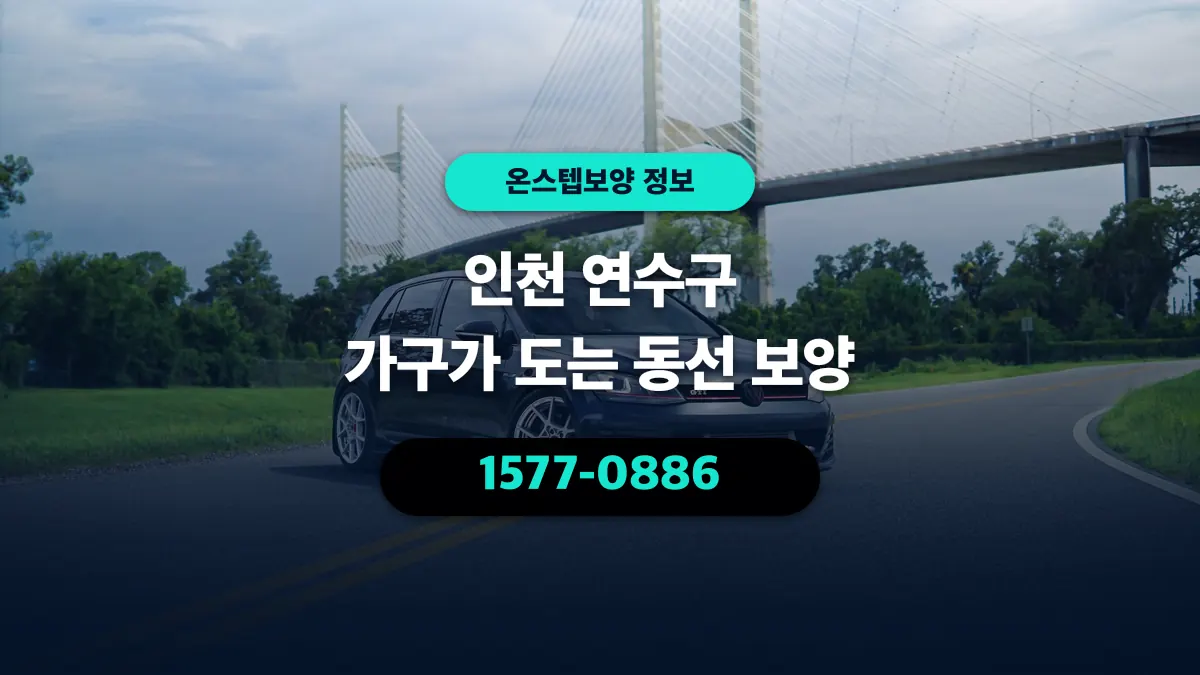 인천 연수구 가구가 도는 동선 보양 - 온스텝보양