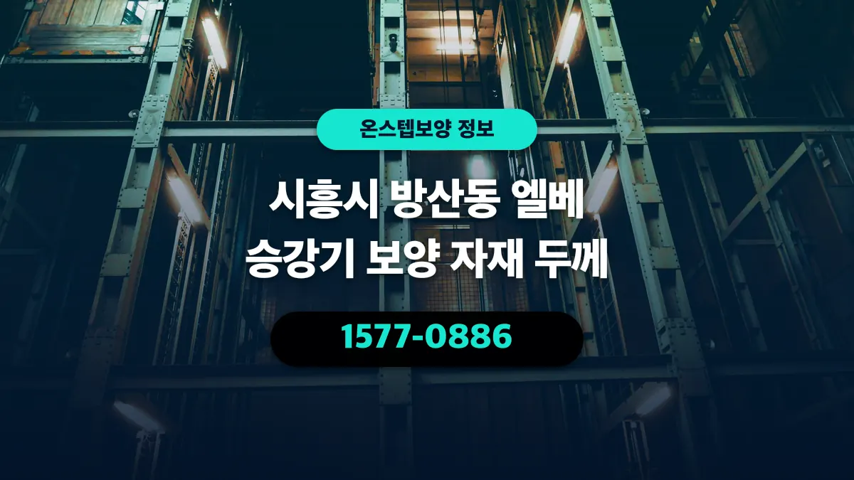 시흥시 방산동 엘베 승강기 보양 자재 두께 - 온스텝보양