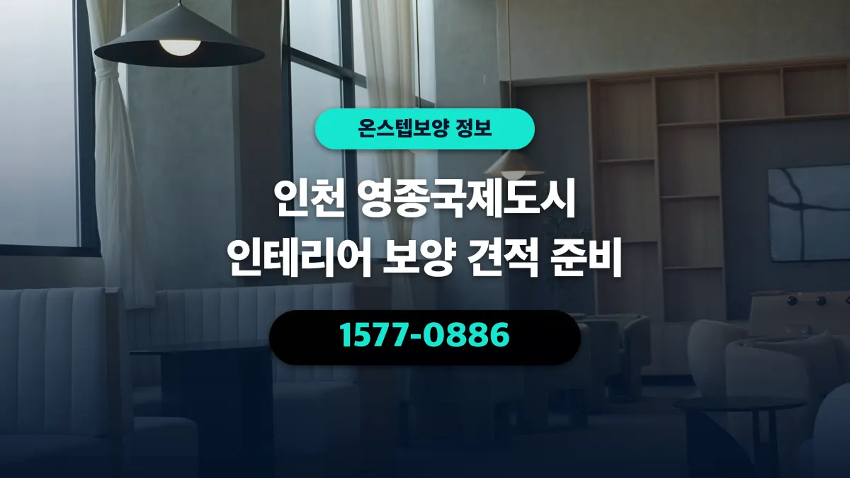 인천 영종국제도시 인테리어 보양 견적 준비 - 온스텝보양