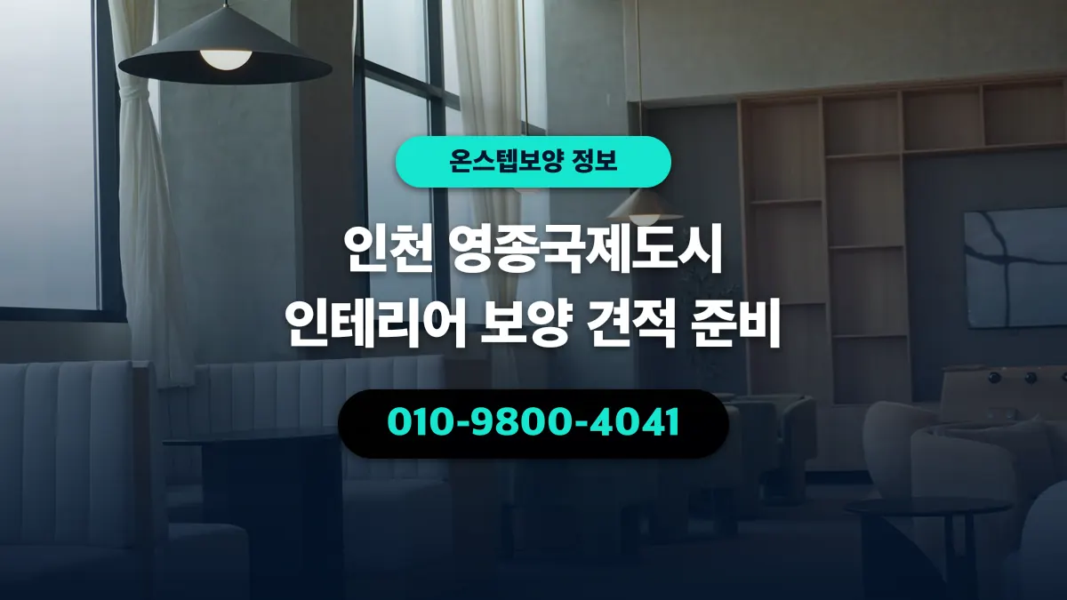 인천 영종국제도시 인테리어 보양 견적 준비 - 온스텝보양