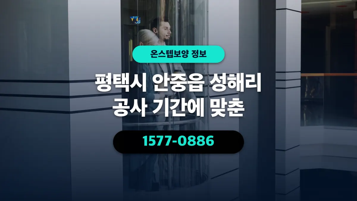 평택시 안중읍 성해리 공사 기간에 맞춘 - 온스텝보양