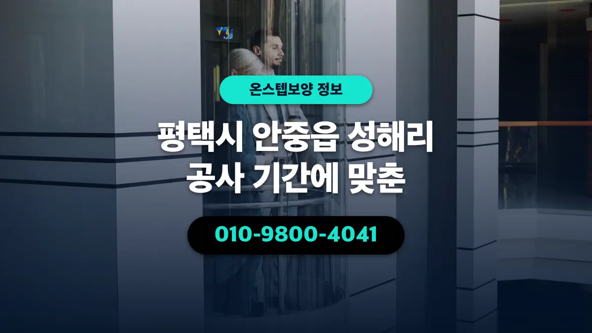 평택시 안중읍 성해리 공사 기간에 맞춘 - 온스텝보양