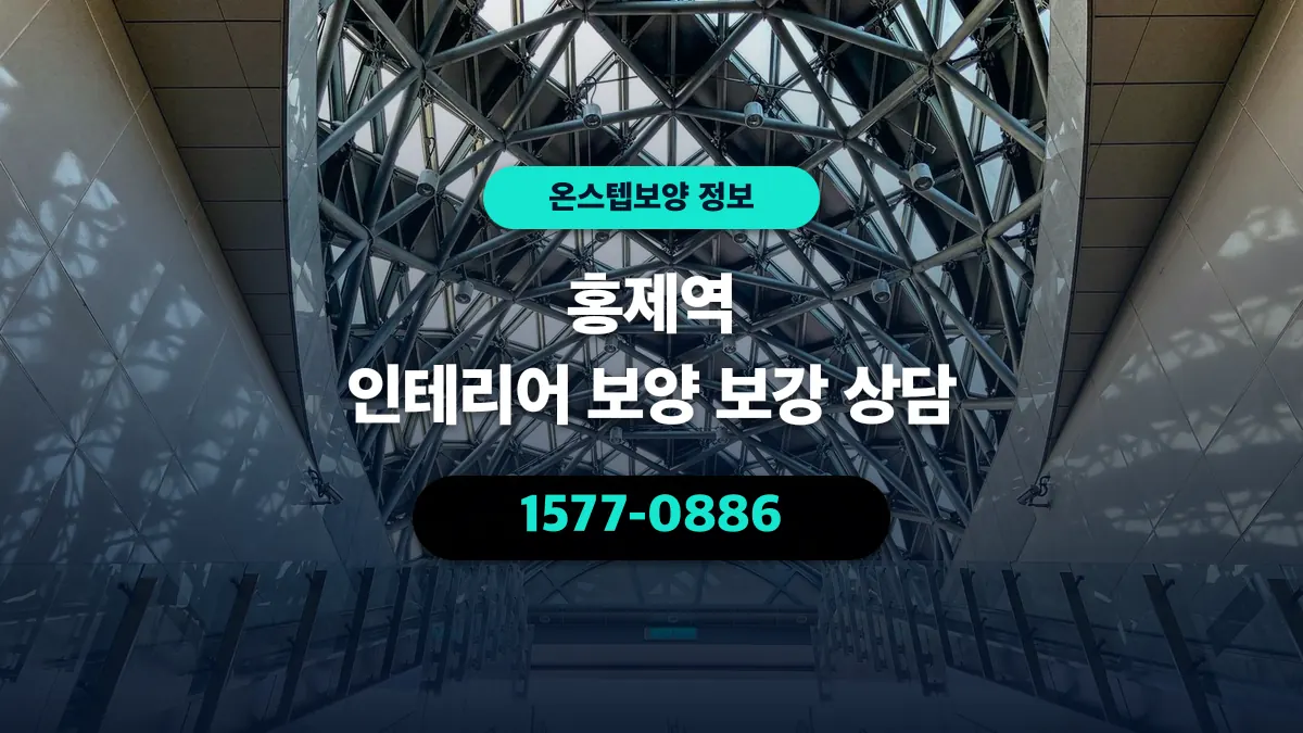 홍제역 인테리어 보양 보강 상담 - 온스텝보양