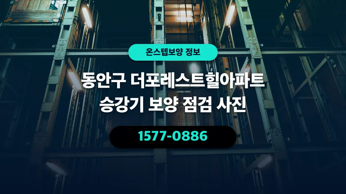 동안구 더포레스트힐아파트 승강기 보양 점검 사진 - 온스텝보양