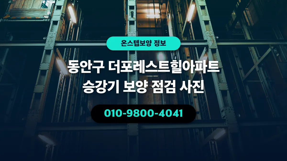 동안구 더포레스트힐아파트 승강기 보양 점검 사진 - 온스텝보양