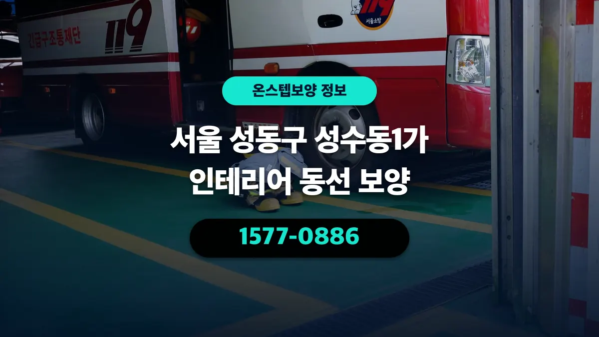 서울 성동구 성수동1가 인테리어 동선 보양 - 온스텝보양