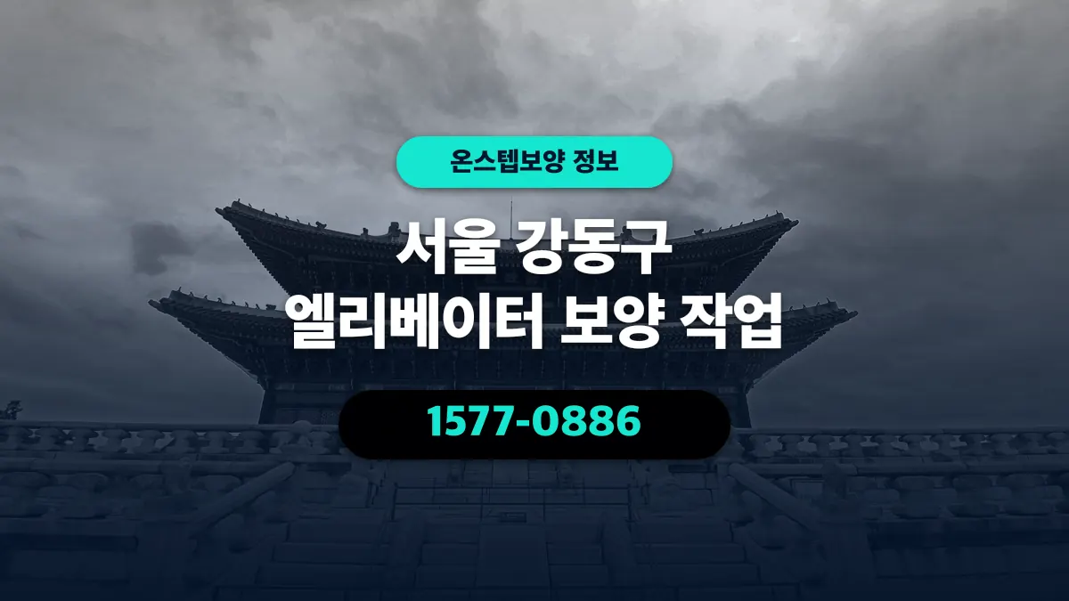 서울 강동구 엘리베이터 보양 작업 - 온스텝보양
